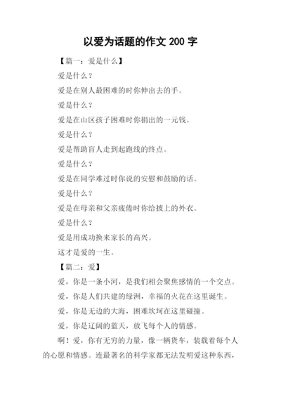 以爱为话题的作文200字.docx