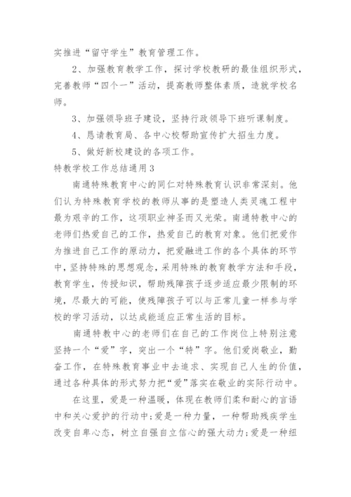 特教学校工作总结.docx