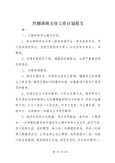 汽修班班主任工作计划范文.docx