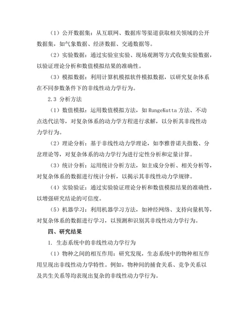 复杂体系中的非线性动力学研究