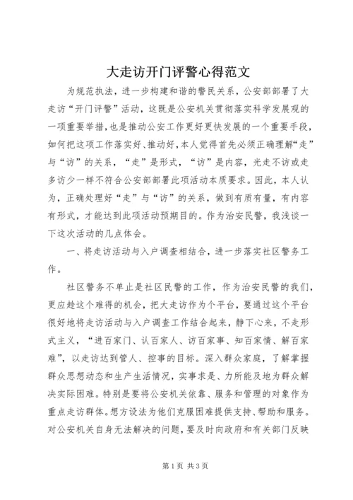 大走访开门评警心得范文.docx