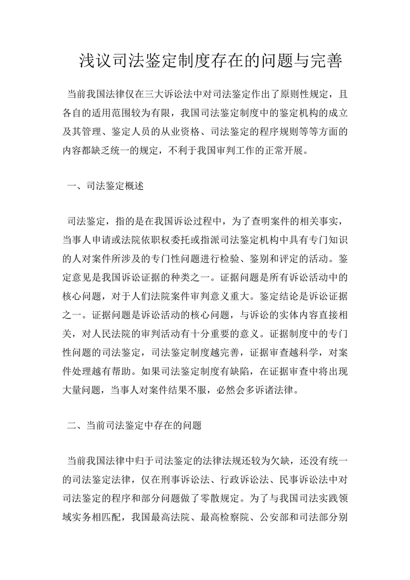 浅议司法鉴定制度存在的问题与完善
