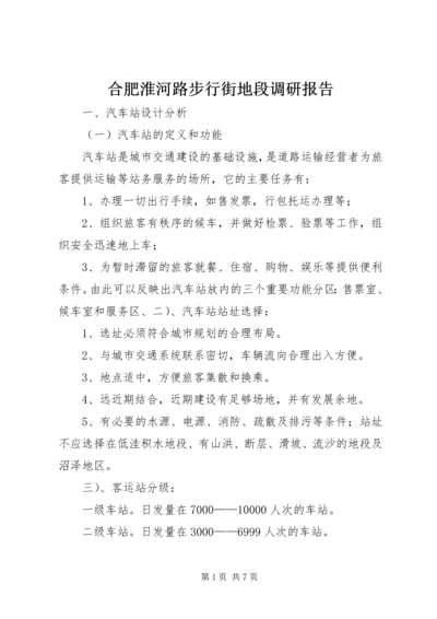 合肥淮河路步行街地段调研报告 (3).docx