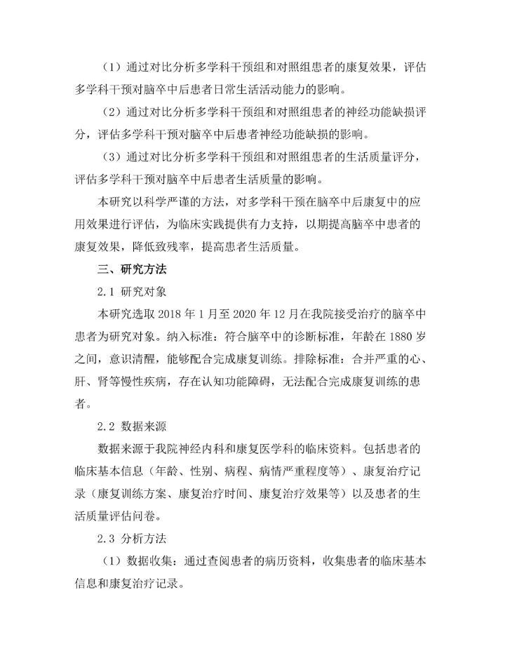 脑卒中后康复的多学科干预效果评估