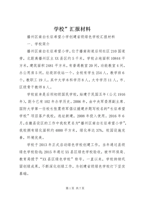 学校”汇报材料_1 (3).docx