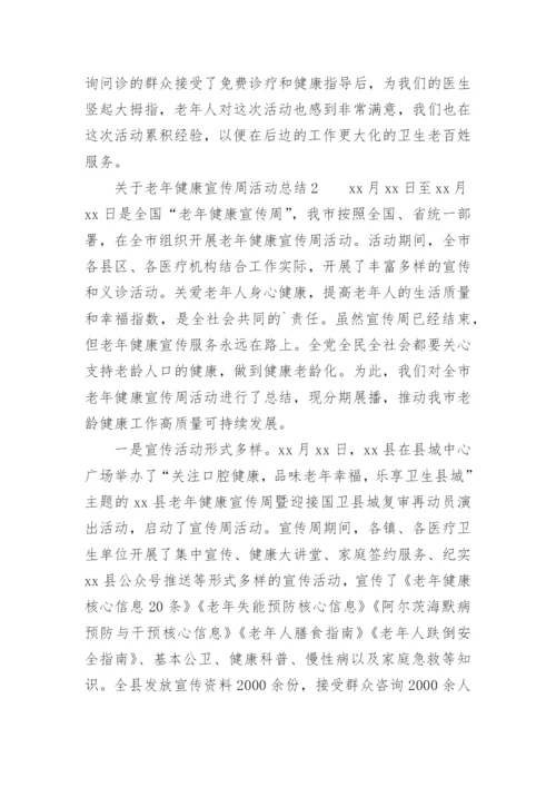 关于老年健康宣传周活动总结.docx