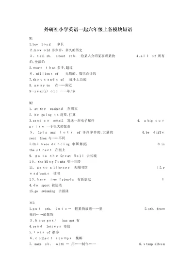 外研社小学英语一起六年级上各模块短语