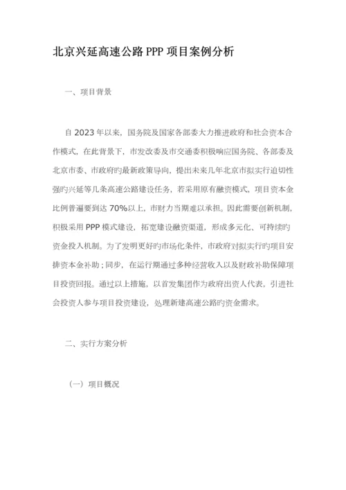 北京兴延高速公路PPP项目案例分析.docx