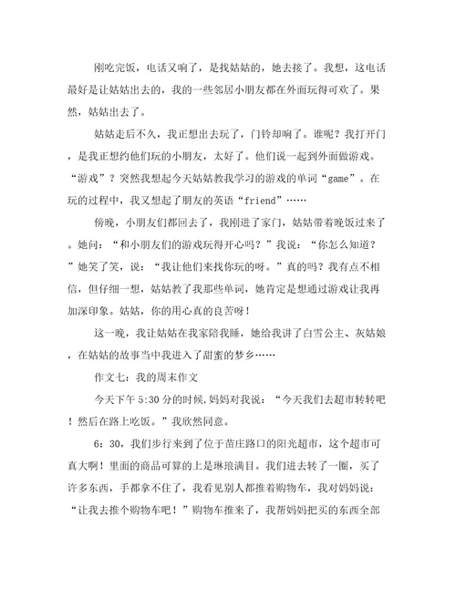 我的周末作文8篇