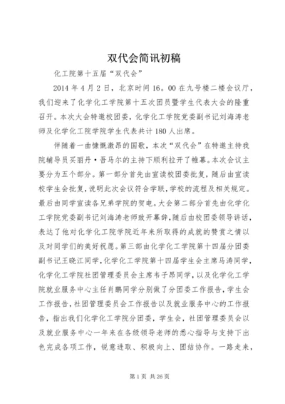 双代会简讯初稿.docx