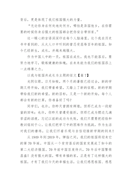 以我与祖国共成长为主题的征文7篇.docx
