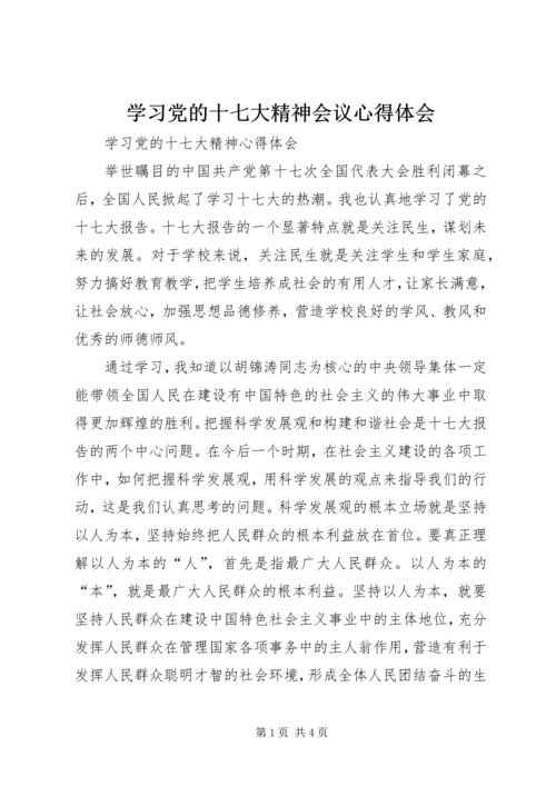 学习党的十七大精神会议心得体会_1 (2).docx