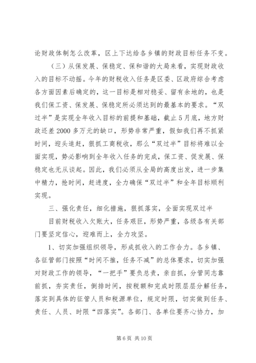 区财税收入调度会上的讲话.docx