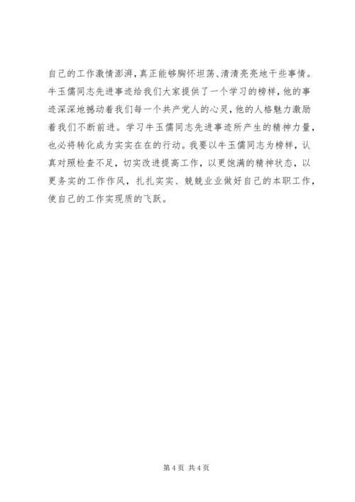 学习牛玉儒有感.docx