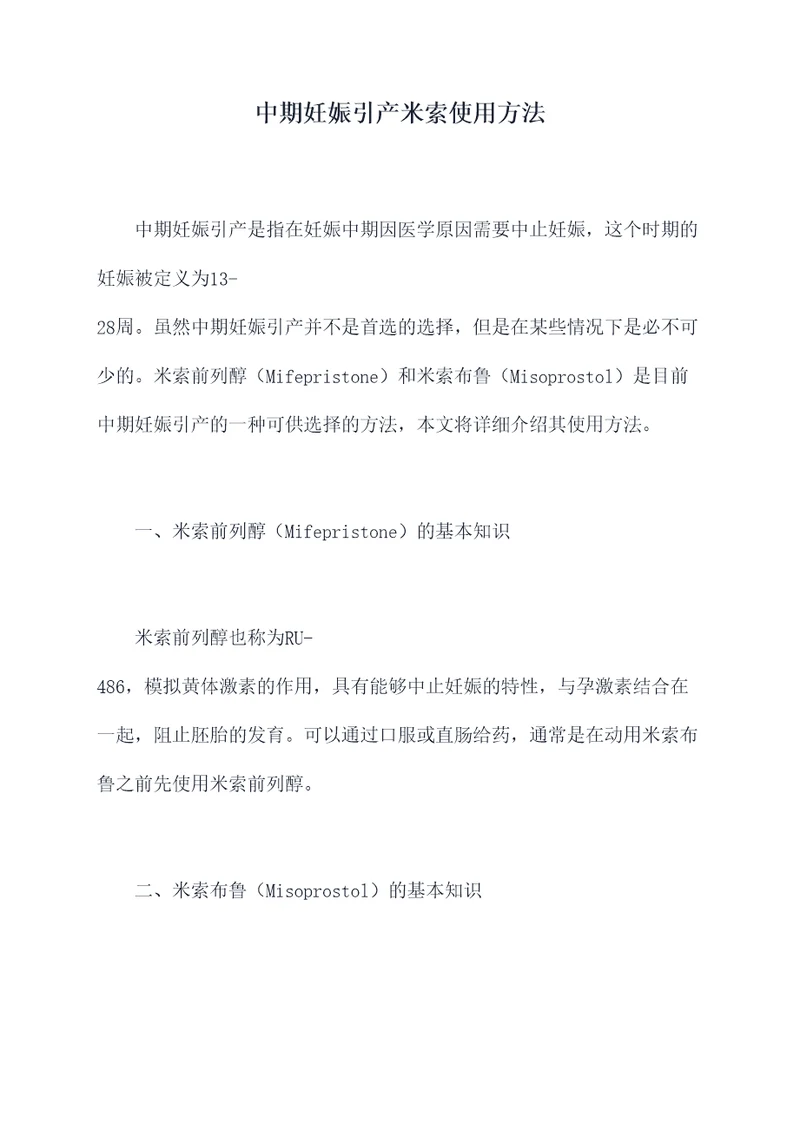 中期妊娠引产米索使用方法
