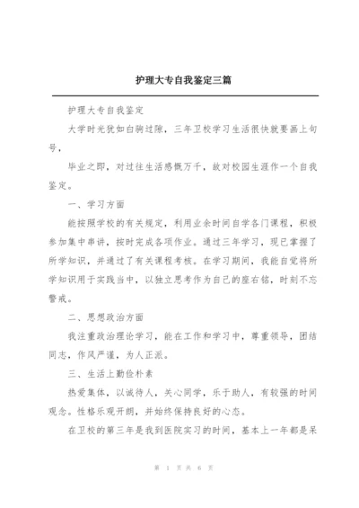 护理大专自我鉴定三篇.docx