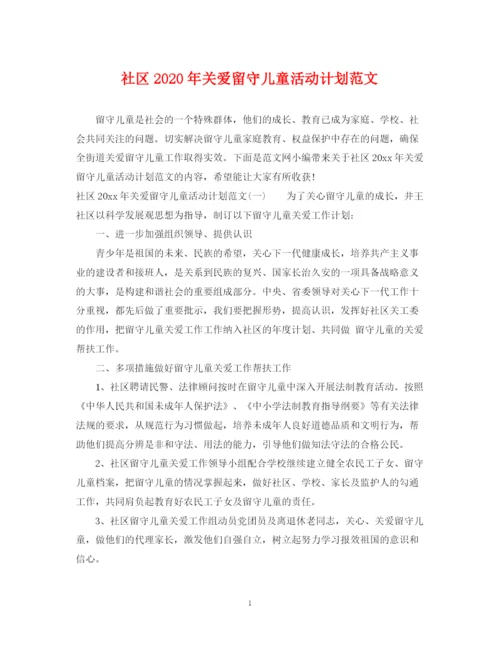 精编之社区年关爱留守儿童活动计划范文.docx