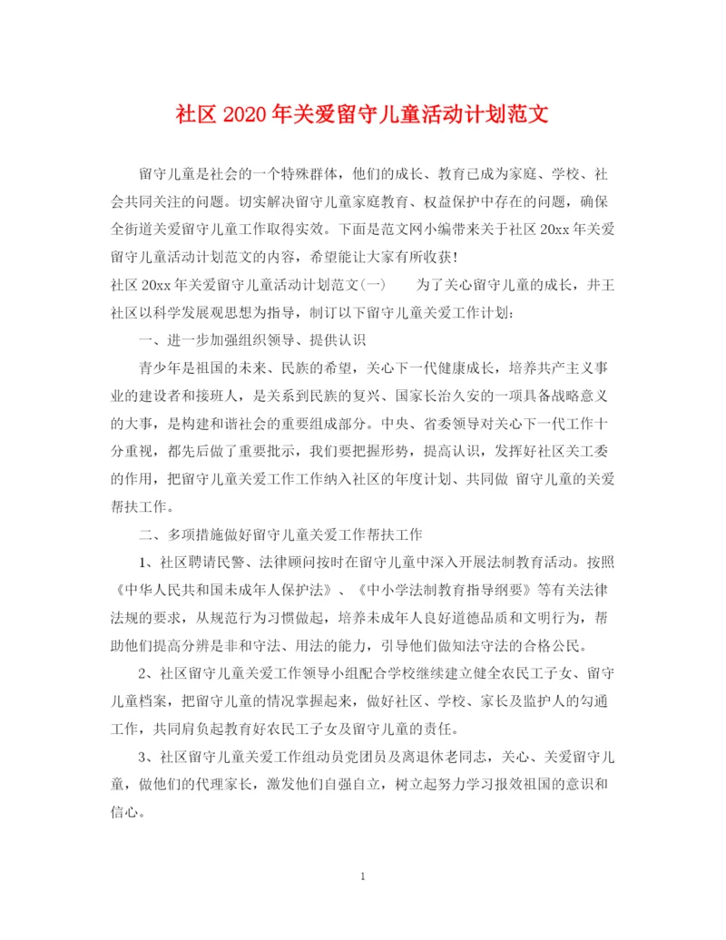 精编之社区年关爱留守儿童活动计划范文.docx