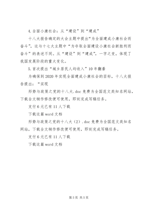 形势与政策之党的十八大 (2).docx