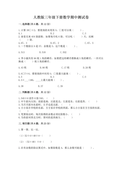 人教版三年级下册数学期中测试卷附完整答案【网校专用】.docx