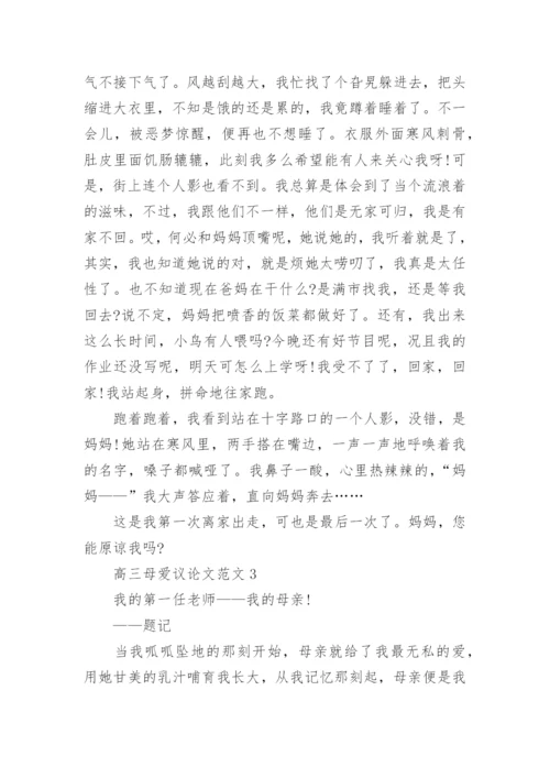 高三母爱议论文范文5篇.docx