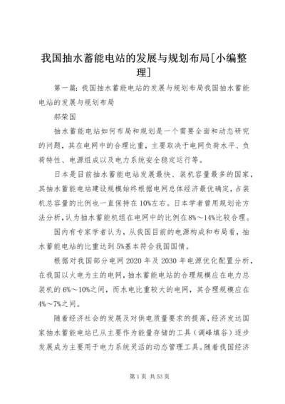 我国抽水蓄能电站的发展与规划布局[小编整理].docx