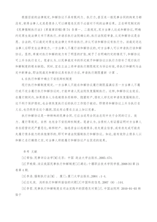 浅析我国民事执行和解制度.docx