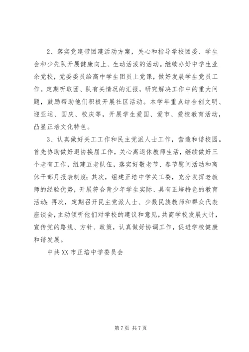 正培中学党委工作计划.docx