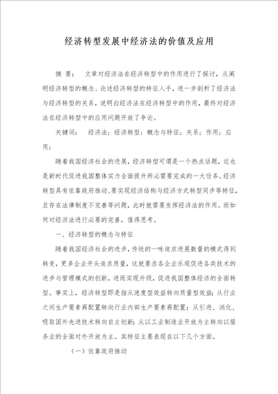 经济转型发展中经济法的价值及应用