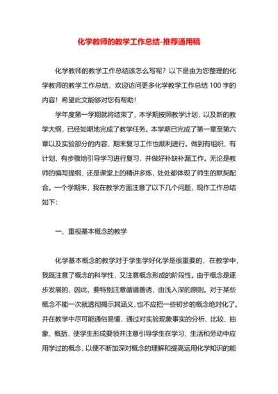 化学教师的教学工作总结.docx