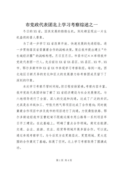 市党政代表团北上学习考察综述之一 (3).docx