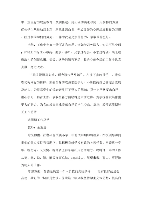 教师转正工作总结