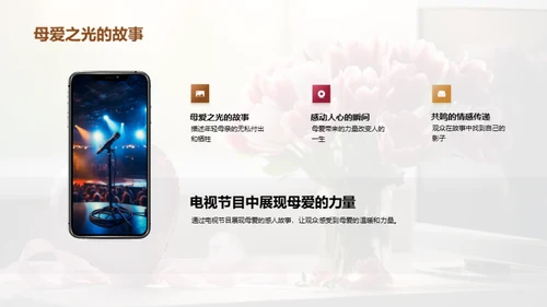 电视节目与母爱传播
