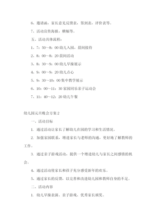 幼儿园元旦晚会方案.docx