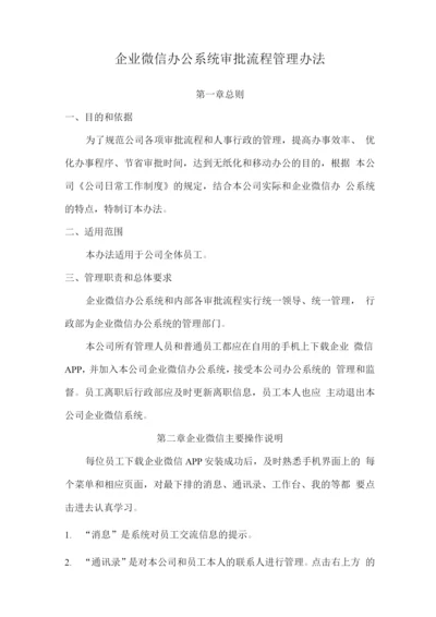 企业微信审批流程管理办法.docx