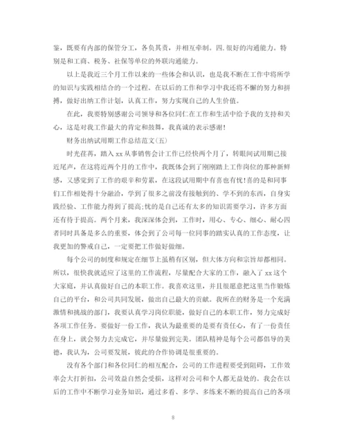 精编之财务出纳试用期工作总结范文2.docx