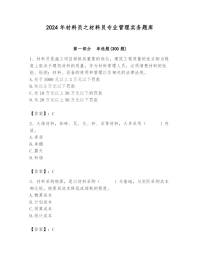 2024年材料员之材料员专业管理实务题库精品【夺冠】.docx