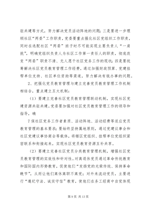 对社区党员实行分类管理的实践与思考 (3).docx