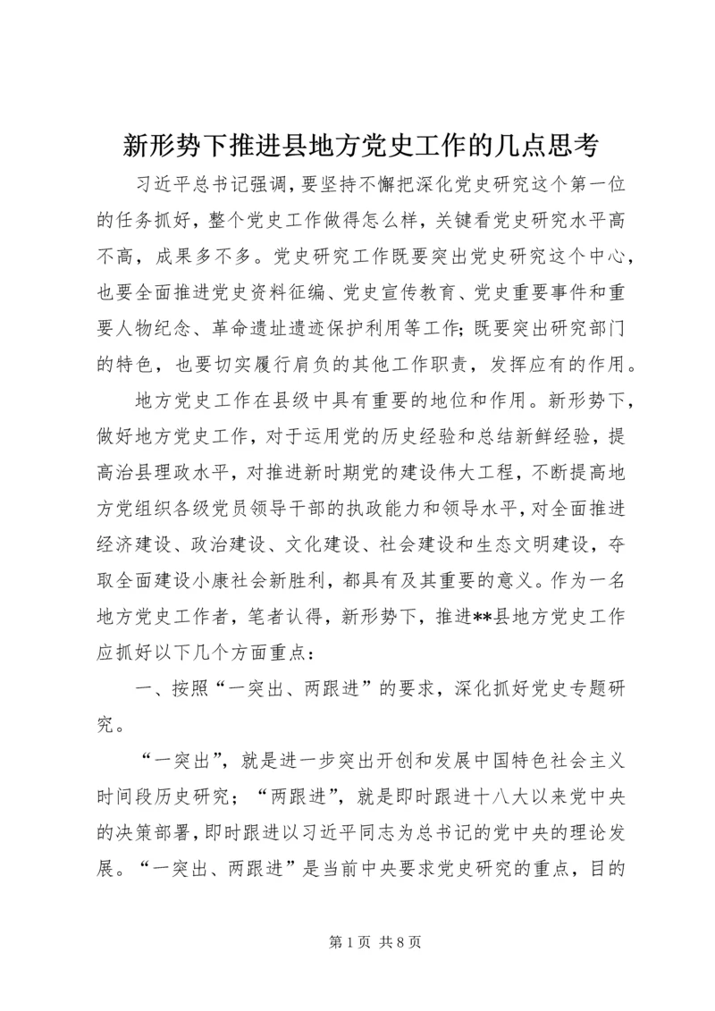 新形势下推进县地方党史工作的几点思考.docx