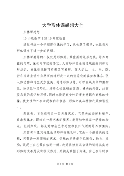 大学形体课感想大全 (2).docx