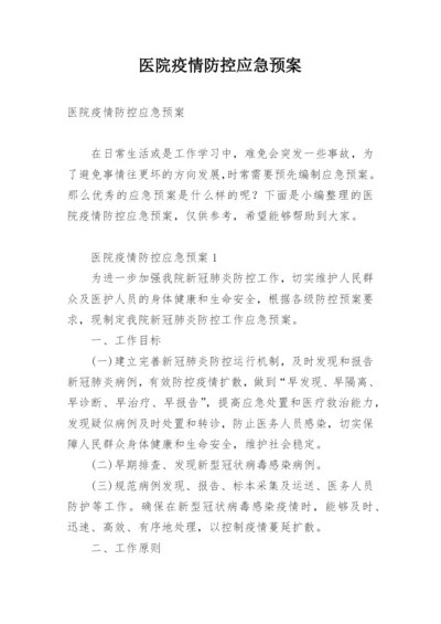 医院疫情防控应急预案.docx