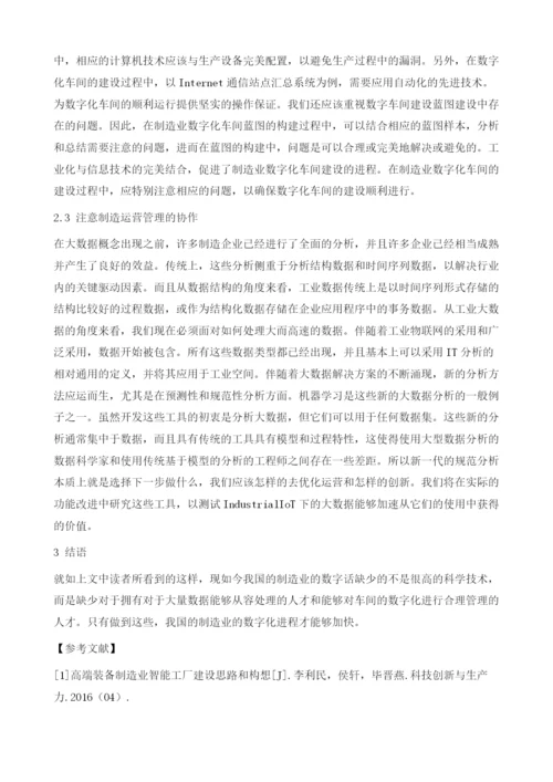 探究制造业数字化车间的建设思路.docx