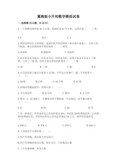 冀教版小升初数学模拟试卷及1套参考答案.docx