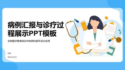 病例汇报与诊疗过程展示PPT模板