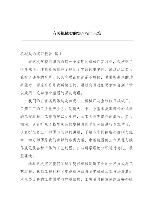 有关机械类的实习报告三篇