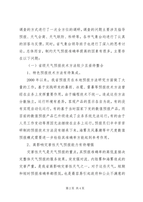 提升天气预报准确率调研报告 (11).docx