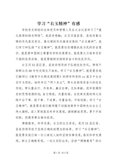 学习“右玉精神”有感 (4).docx