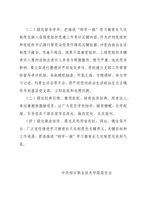 推进两学一做学习教育常态化核心制度化实施专业方案.docx