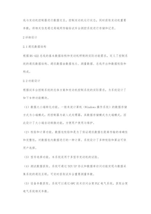 基于RS-422总线通讯的试车台控制系统设计.docx