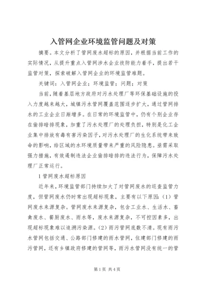 入管网企业环境监管问题及对策.docx